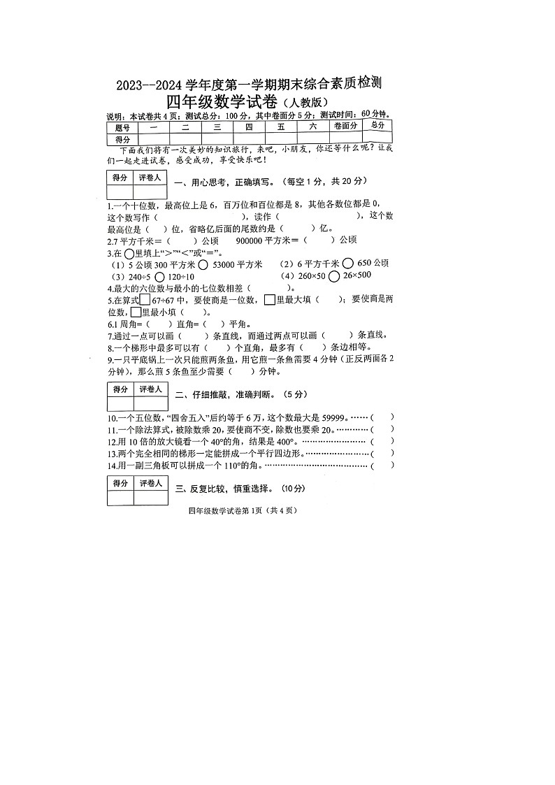 河北省邯郸市武安市2023-2024学年四年级上学期期末数学试卷第1页