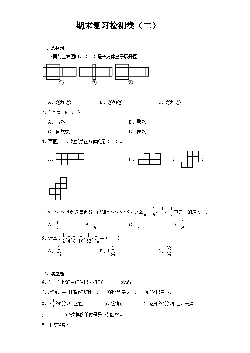 期末复习检测卷（试题）-2023-2024学年五年级下册数学人教版第1页
