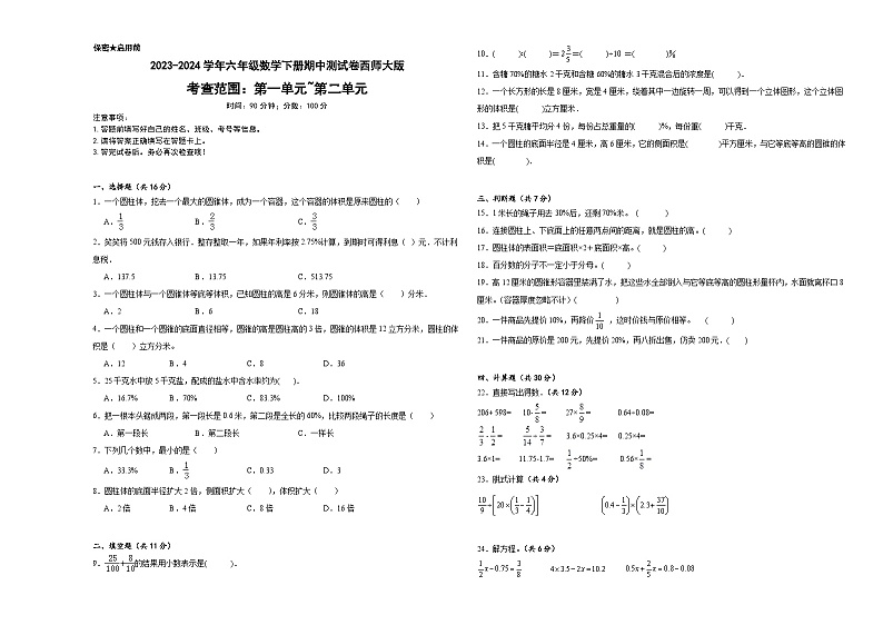 期中测试卷（1_2单元）（试题）-2023-2024学年六年级下册数学西师大版第1页