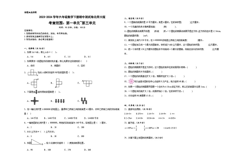 期中测试卷（试题）-2023-2024学年六年级数学下册北师大版第1页