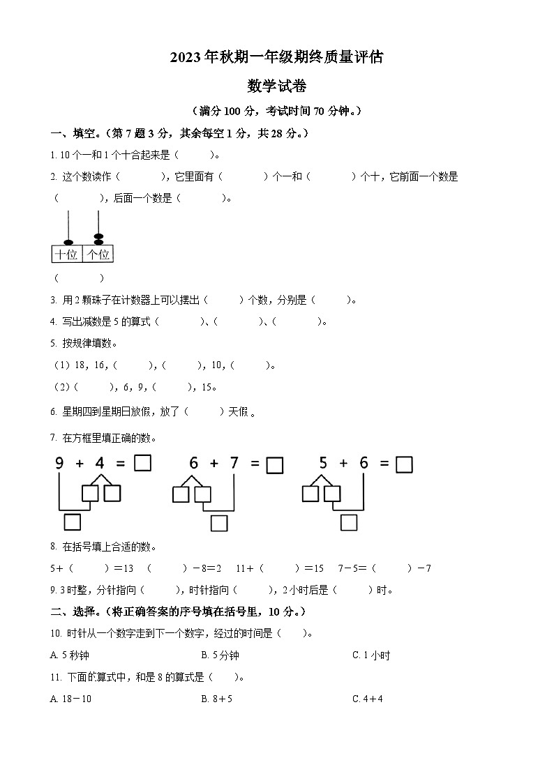 2023-2024学年河南省南阳市淅川县人教版一年级上册期末质量评估数学试卷（原卷版+解析版）01