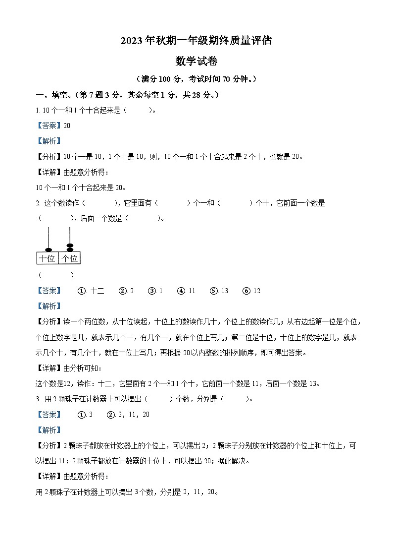 2023-2024学年河南省南阳市淅川县人教版一年级上册期末质量评估数学试卷（原卷版+解析版）01
