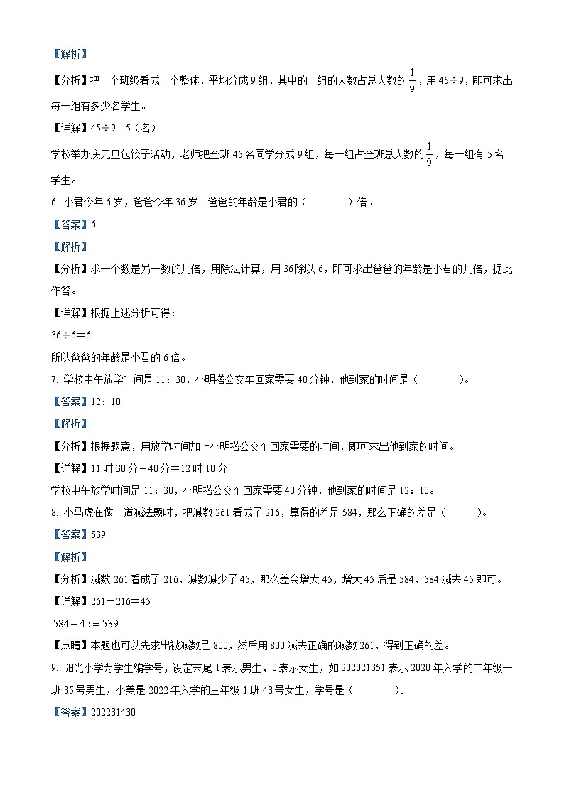 精品解析：2023-2024学年湖南省永州市双牌县人教版三年级上册期末考试数学试卷（解析版）第3页