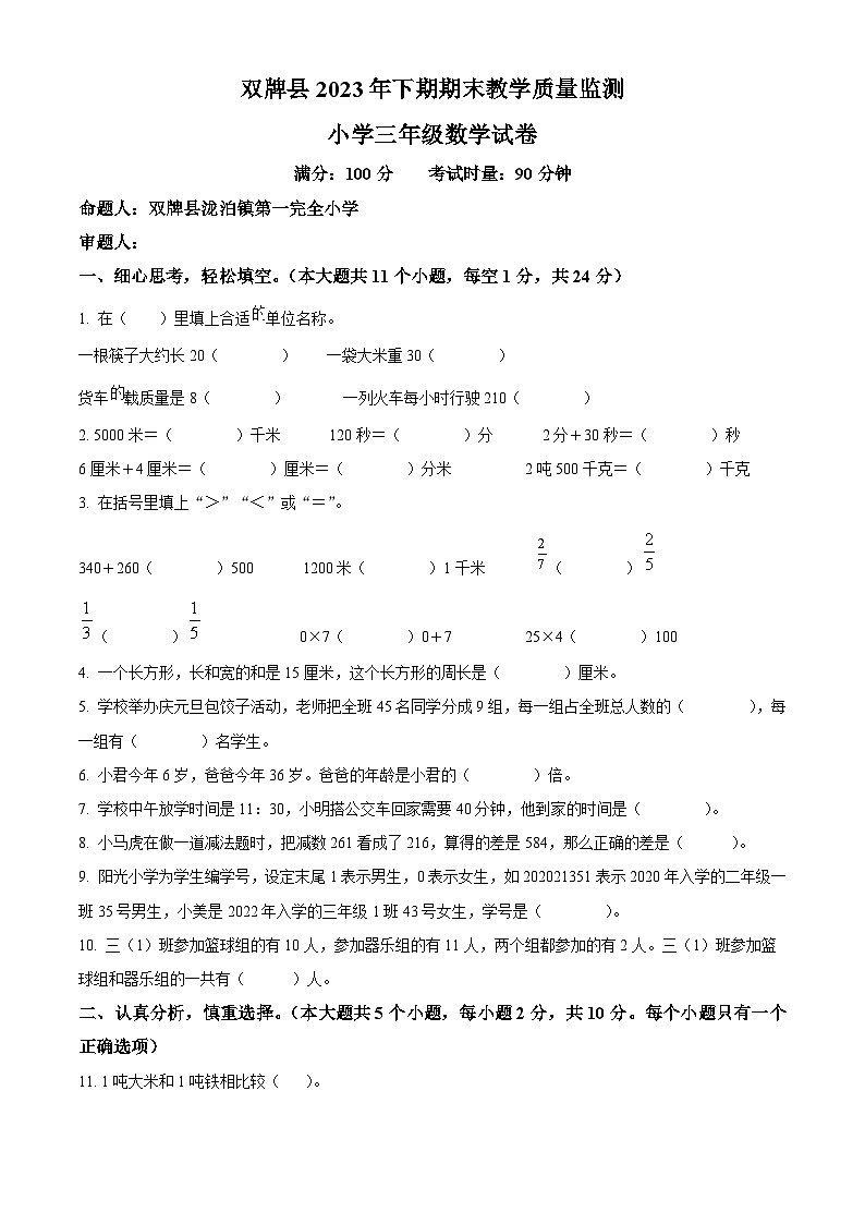 精品解析：2023-2024学年湖南省永州市双牌县人教版三年级上册期末考试数学试卷（原卷版）第1页