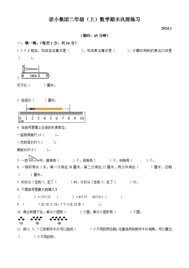 精品解析：2023-2024学年浙江省嘉兴市桐乡市崇德小学人教版二年级上册期末质量检测数学试卷（原卷版）第1页