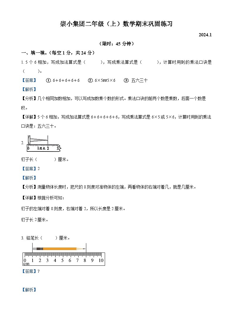 精品解析：2023-2024学年浙江省嘉兴市桐乡市崇德小学人教版二年级上册期末质量检测数学试卷（解析版）第1页