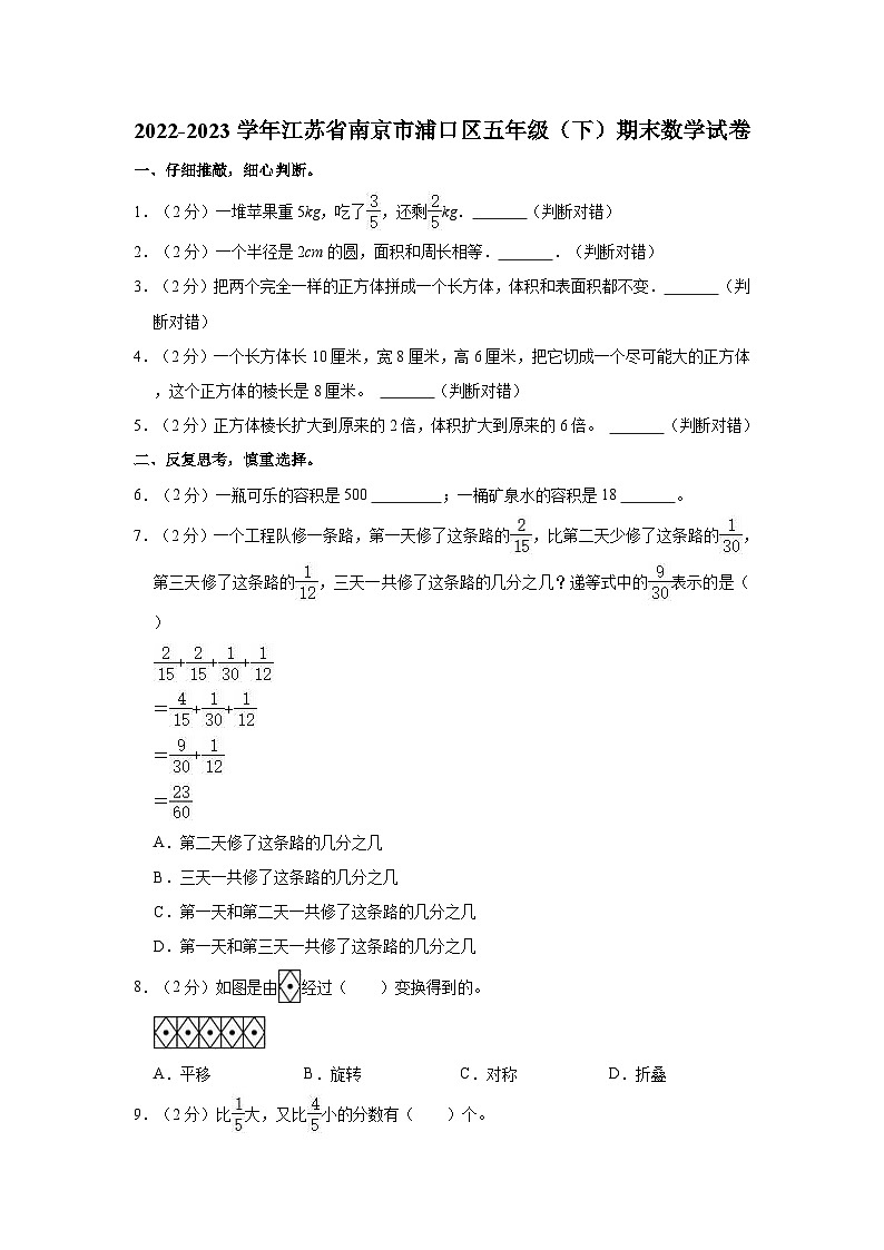 2022-2023学年江苏省南京市浦口区五年级（下）期末数学试卷第1页