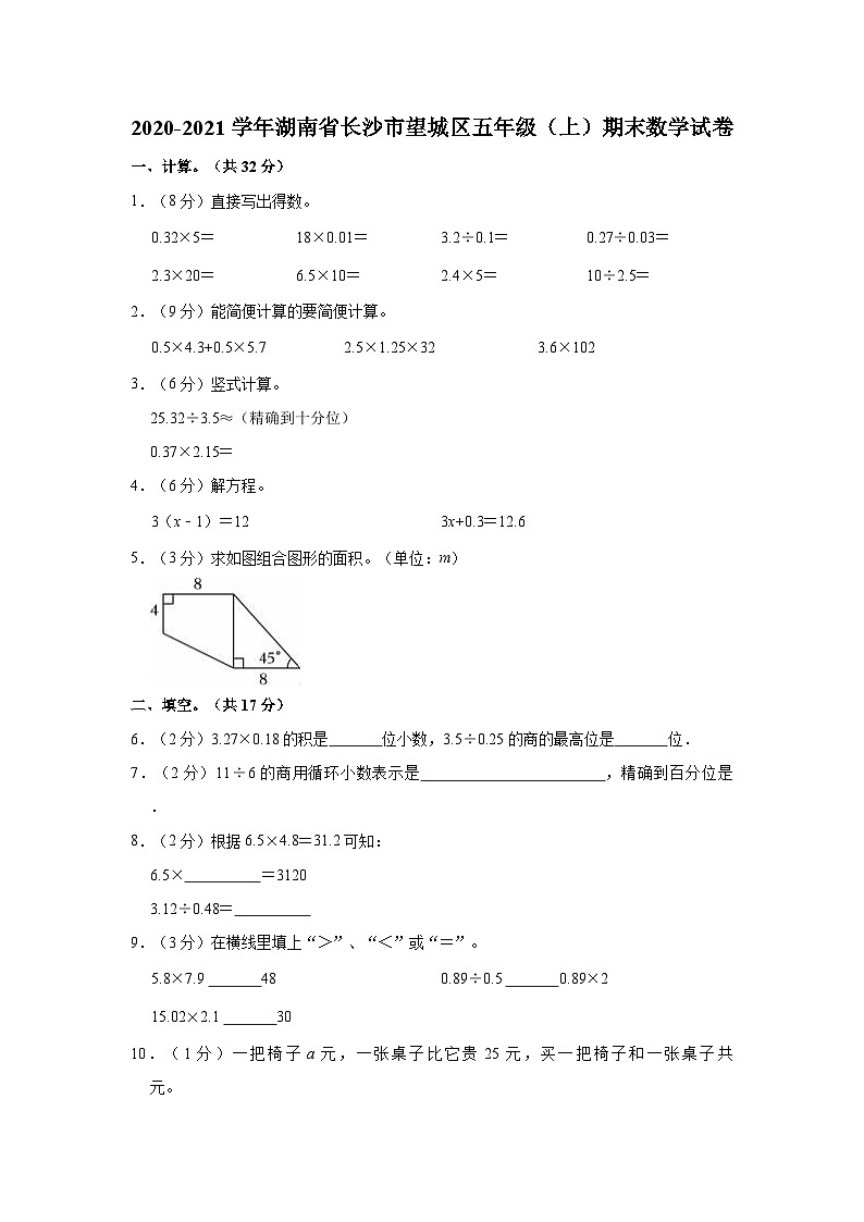 2020-2021学年湖南省长沙市望城区五年级（上）期末数学试卷第1页