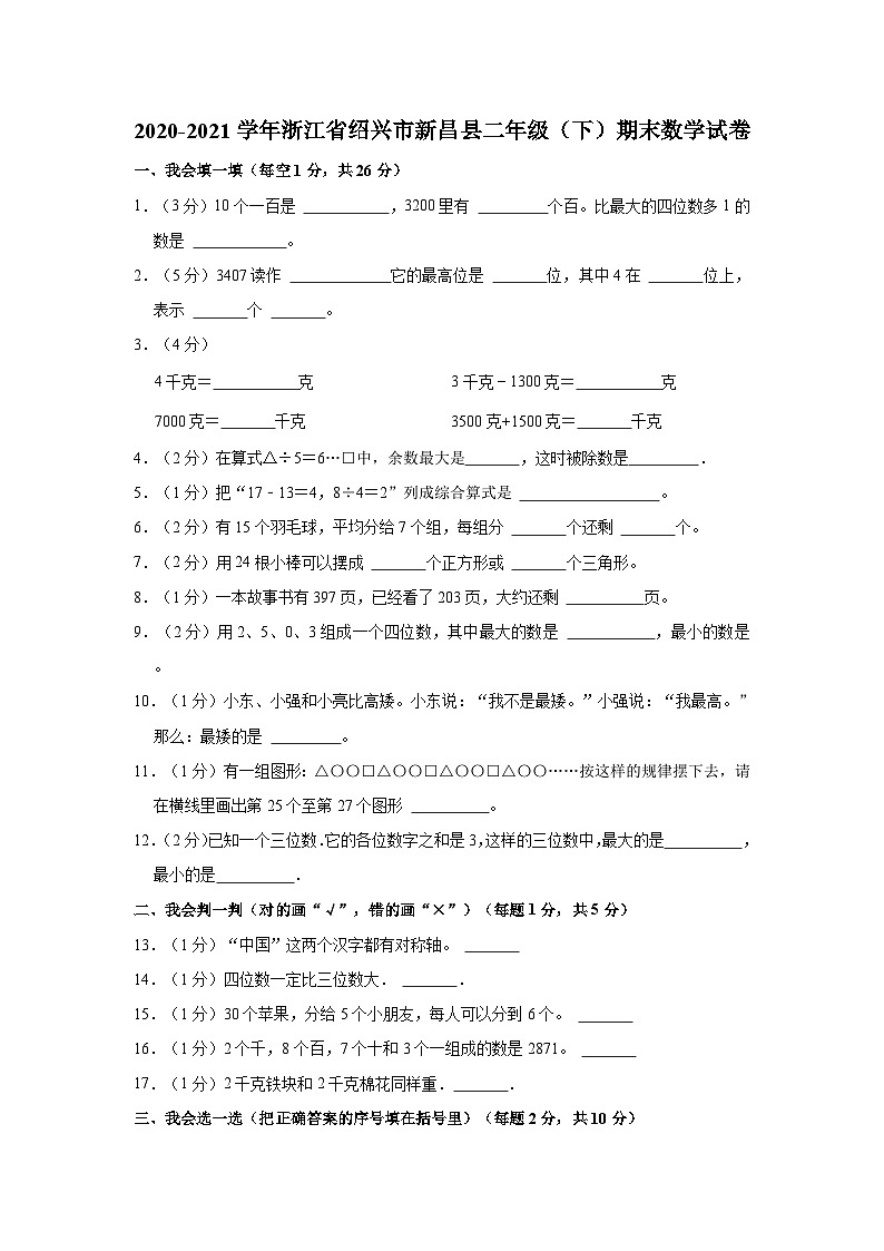2020-2021学年浙江省绍兴市新昌县二年级（下）期末数学试卷第1页