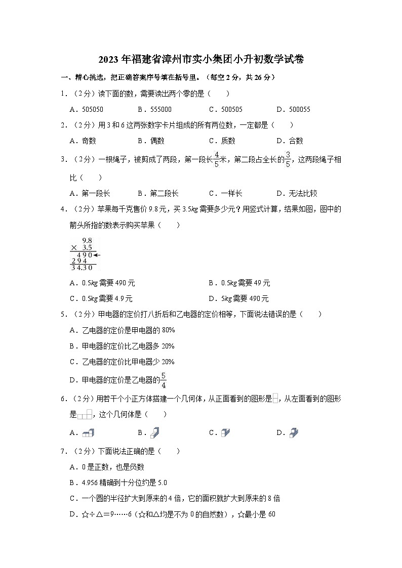 2023年福建省漳州市实小集团小升初数学试卷第1页