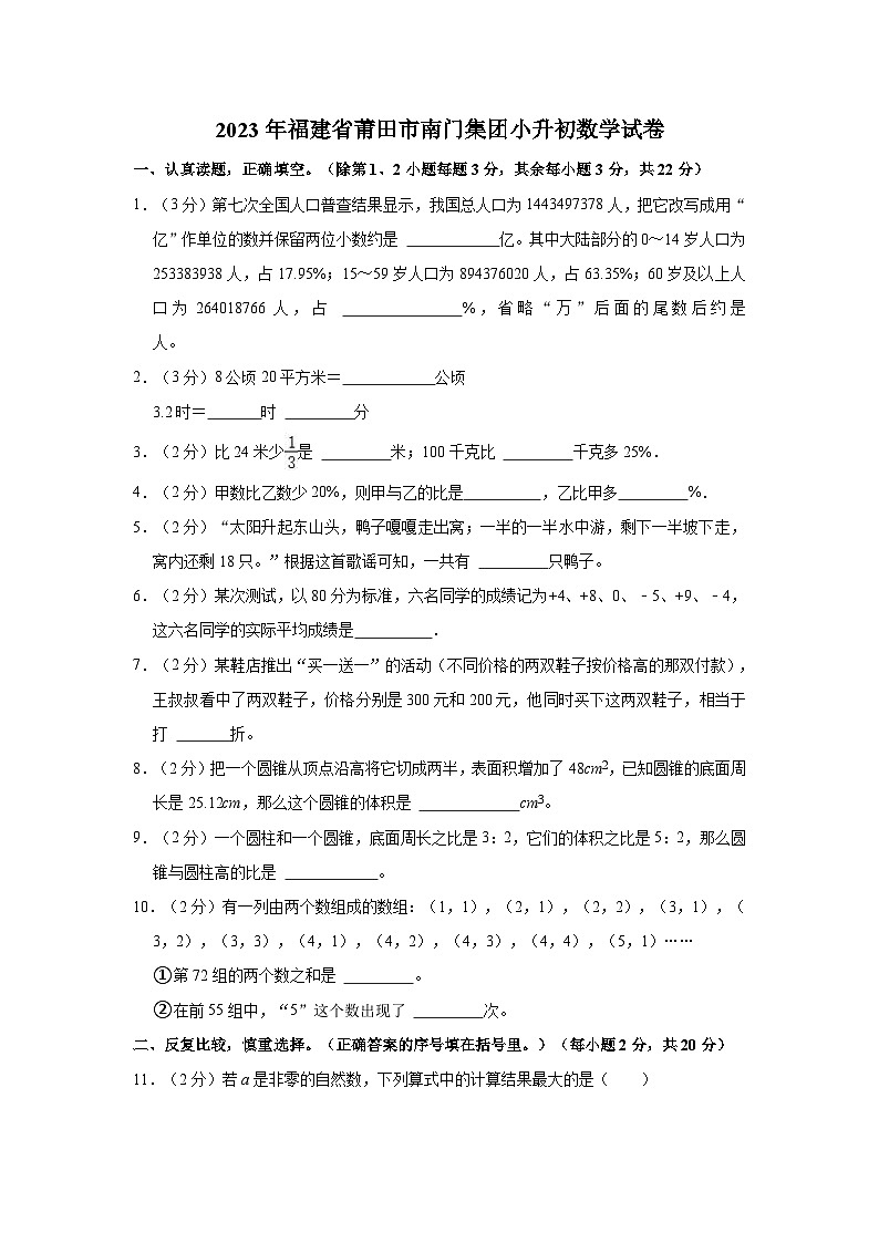 2023年福建省莆田市南门集团小升初数学试卷01