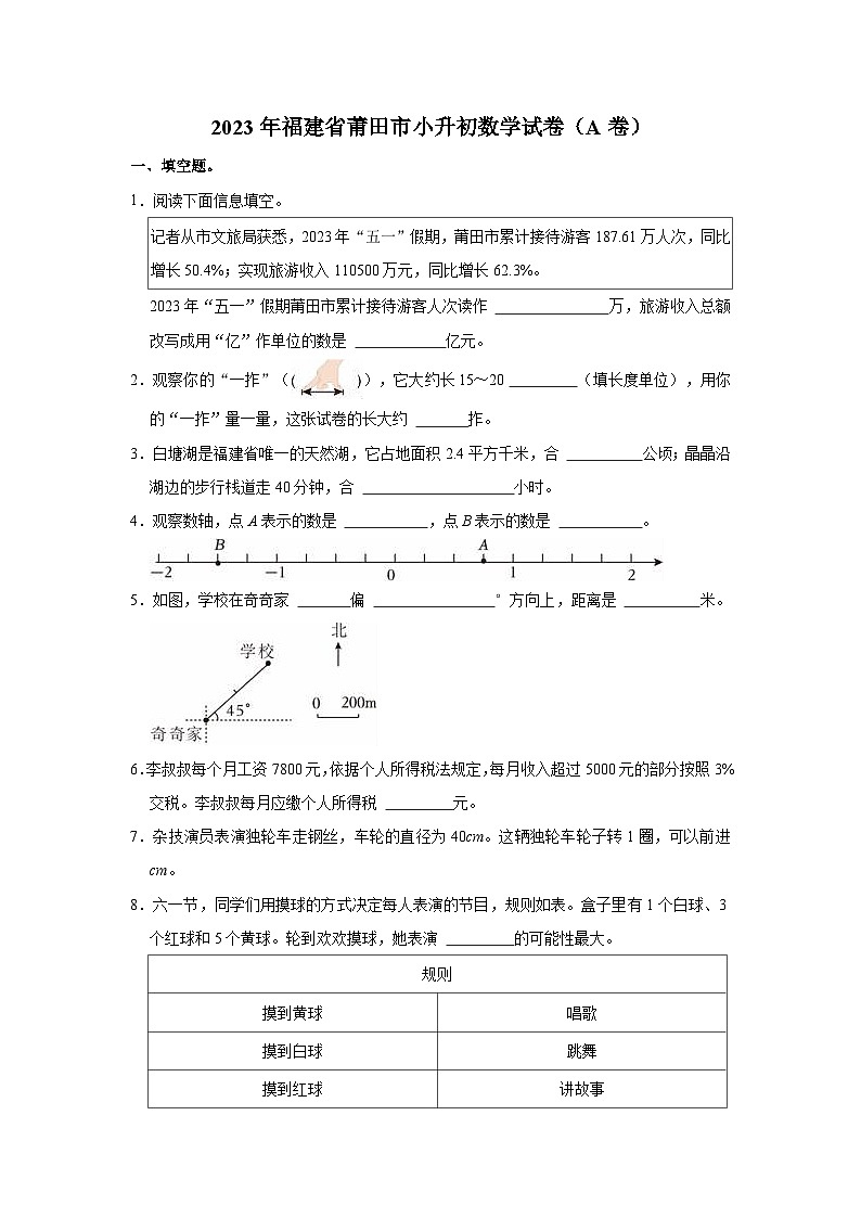 2023年福建省莆田市小升初数学试卷（A卷）01