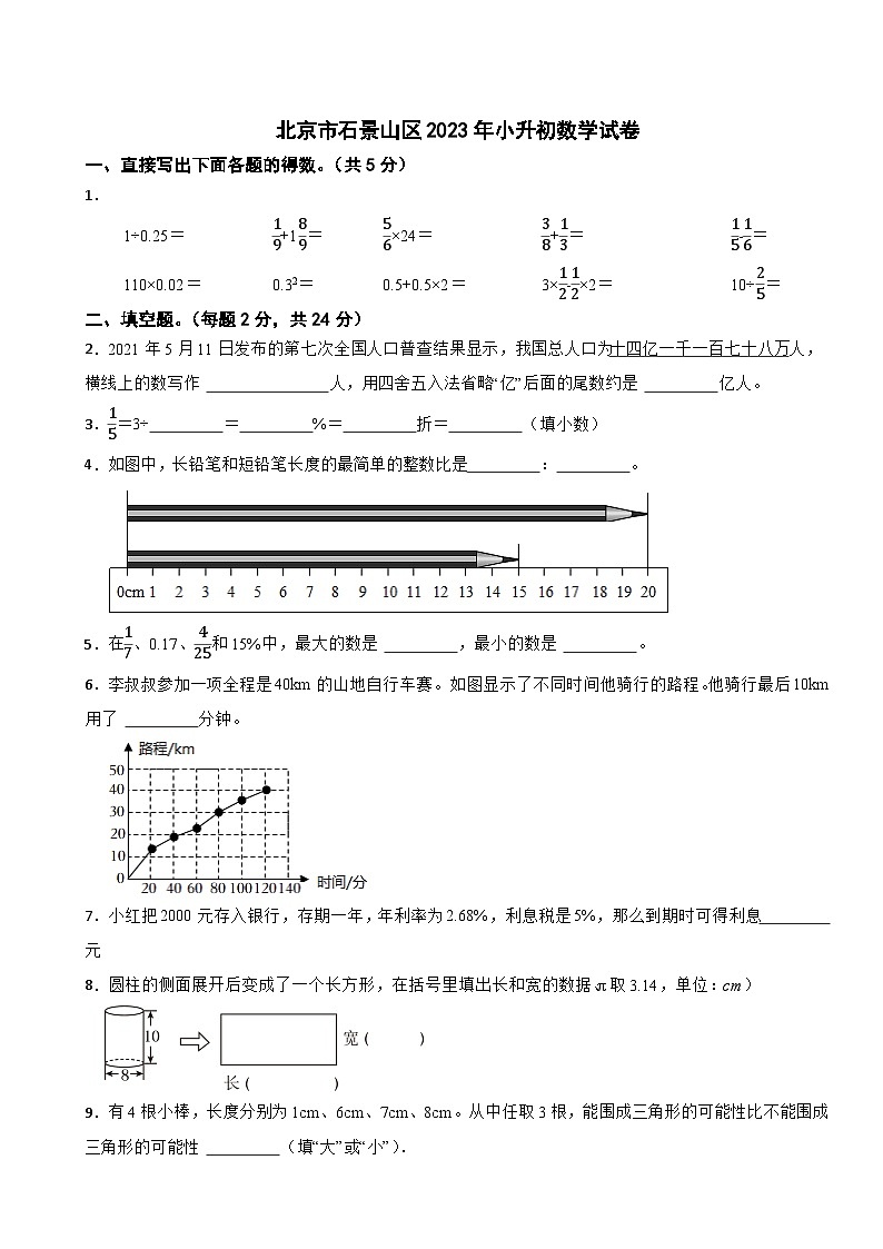 北京市石景山区2023年小升初数学试卷第1页