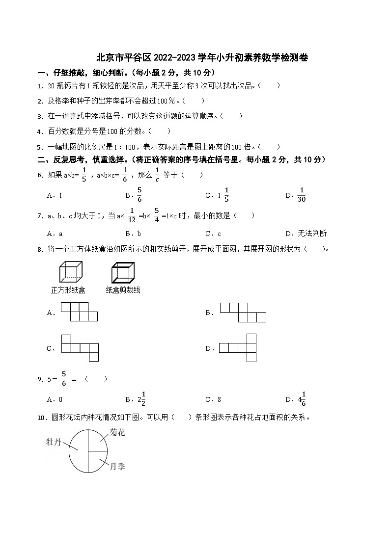 04，2023年北京市平谷区小升初素养数学模拟卷第1页