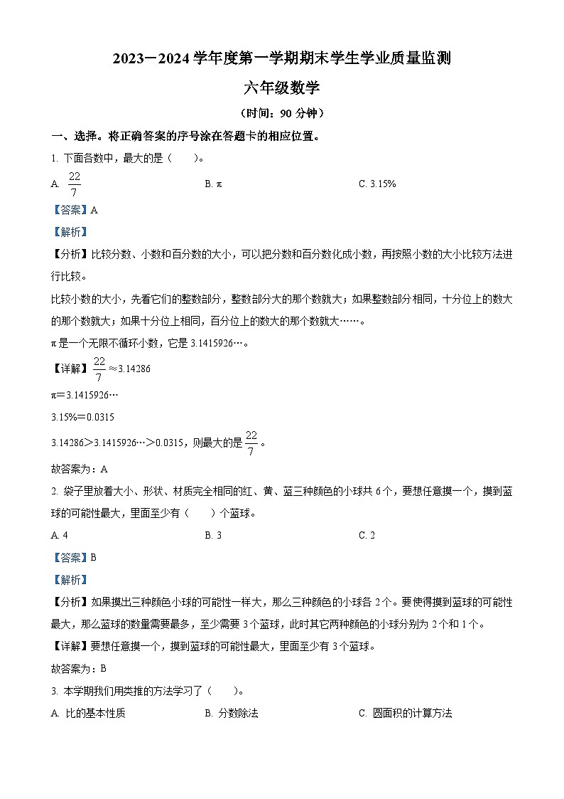 06，2023-2024学年山东省青岛市黄岛区胶南市胶河经济区中心小学青岛版六年级上册期末教学质量监测数学试卷01