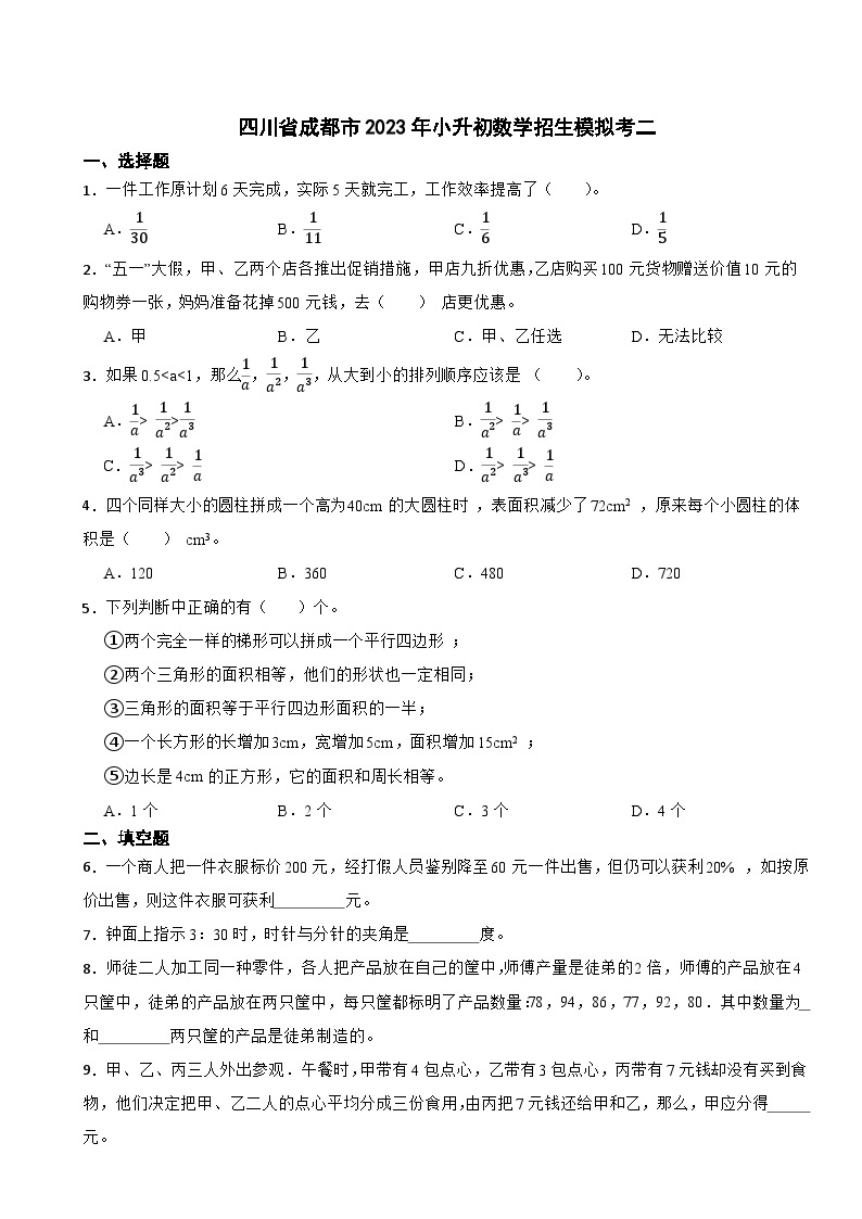 07，2023年四川省成都市小升初数学模拟考01