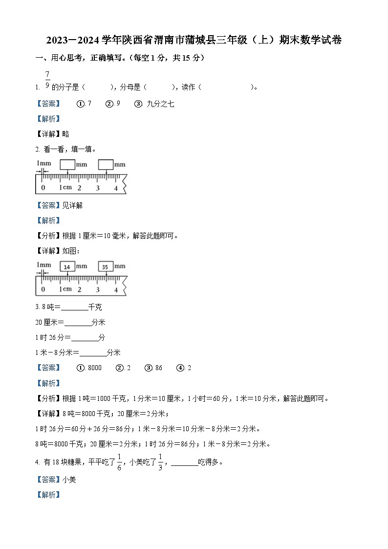10，2023-2024学年陕西省渭南市蒲城县人教版三年级上册期末考试数学试卷01