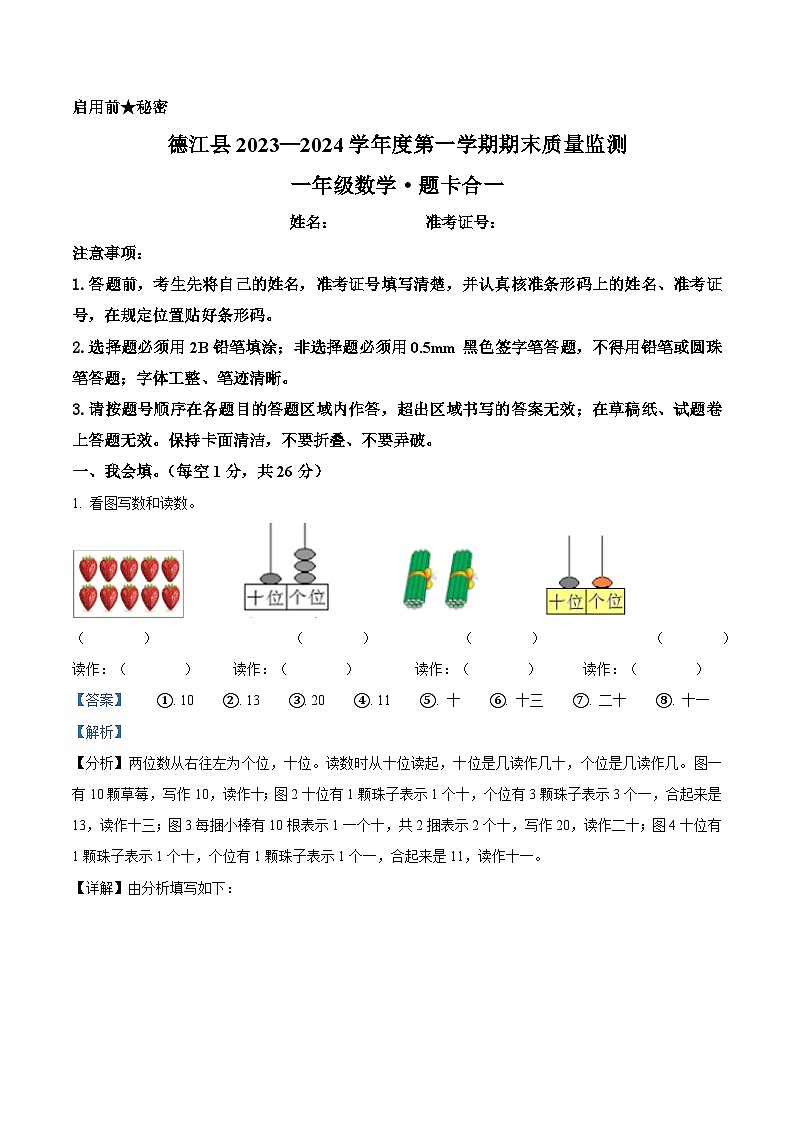 11，2023-2024学年贵州省铜仁市德江县人教版一年级上册期末质量监测数学试卷第1页