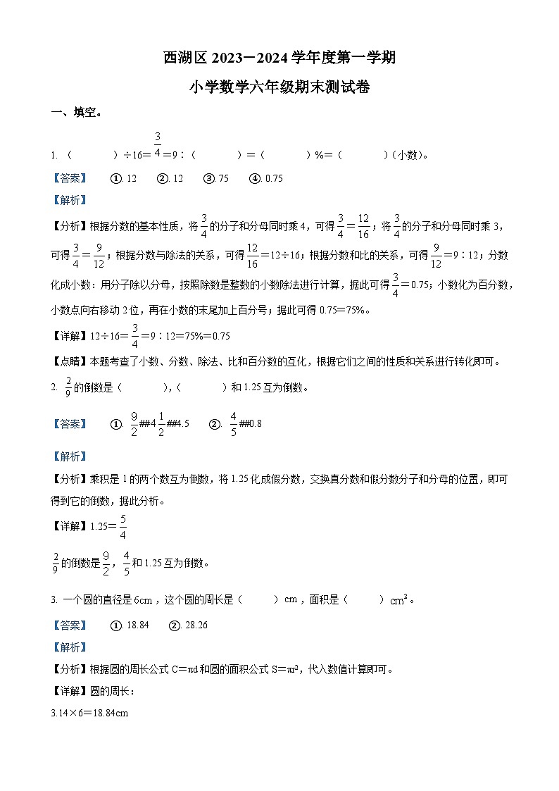 18，2023-2024学年江西省南昌市西湖区人教版六年级上册期末质量监测数学试卷第1页