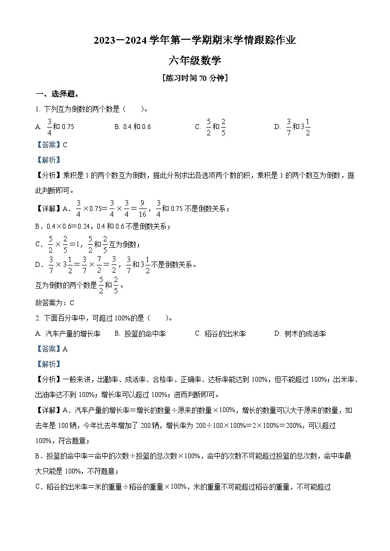 24，2023-2024学年福建省三明市大田县人教版六年级上册期末学情跟踪作业数学试卷第1页