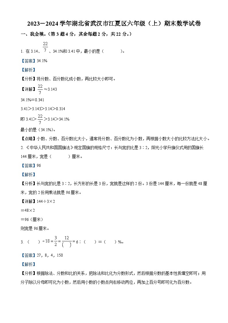 31，2023-2024学年湖北省武汉市江夏区人教版六年级上册期末测试数学试卷01