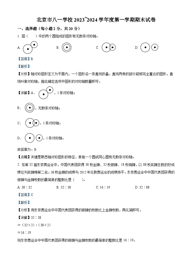 32，2023-2024学年北京市海淀区八一学校人教版六年级上册期末测试数学试卷01