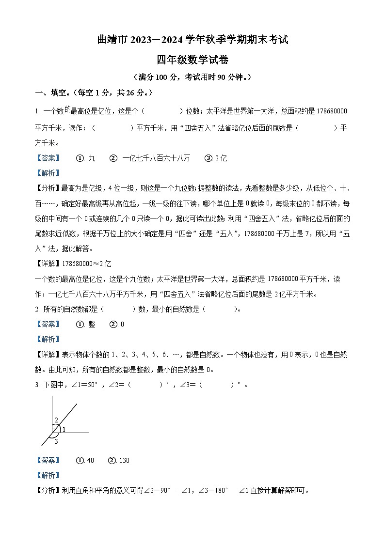 34，2023-2024学年云南省曲靖市人教版四年级上册期末测试数学试卷01
