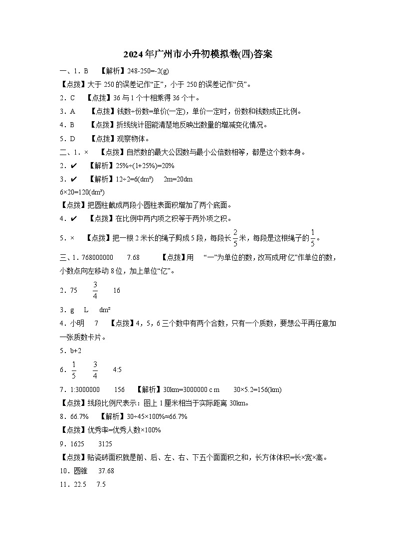40，2024年广州市小升初六年级数学模拟卷(四)（含答案解析）(1)第1页