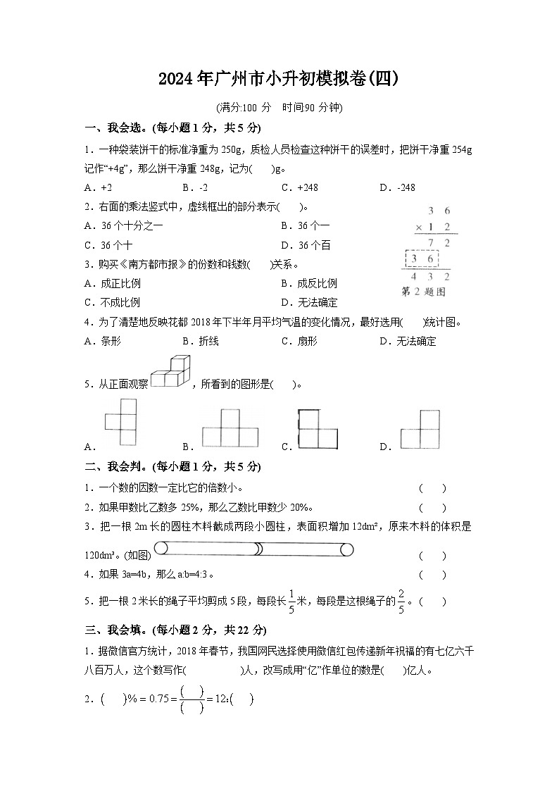 40，2024年广州市小升初六年级数学模拟卷(四)（含答案解析）第1页