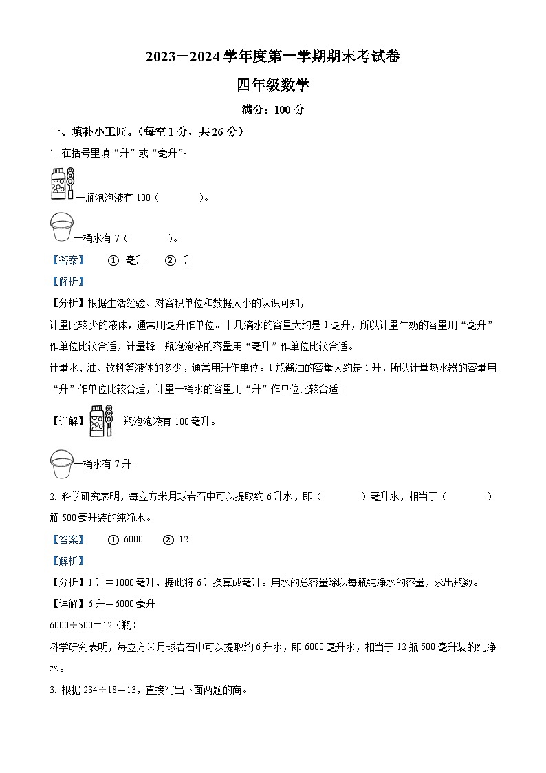 45，2023-2024学年河南省周口市鹿邑县人教版四年级上册期末考试数学试卷01