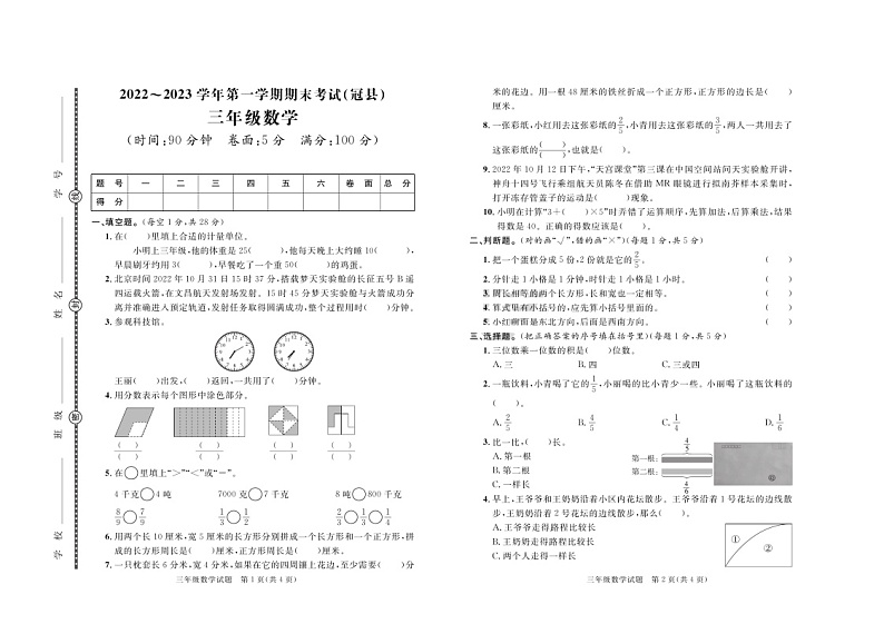 45，山东省聊城市冠县2022-2023学年三年级上学期期末数学试卷第1页