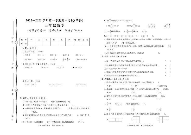 46，山东省聊城市莘县实验小学教育集团2022-2023学年三年级上学期期末数学试卷第1页