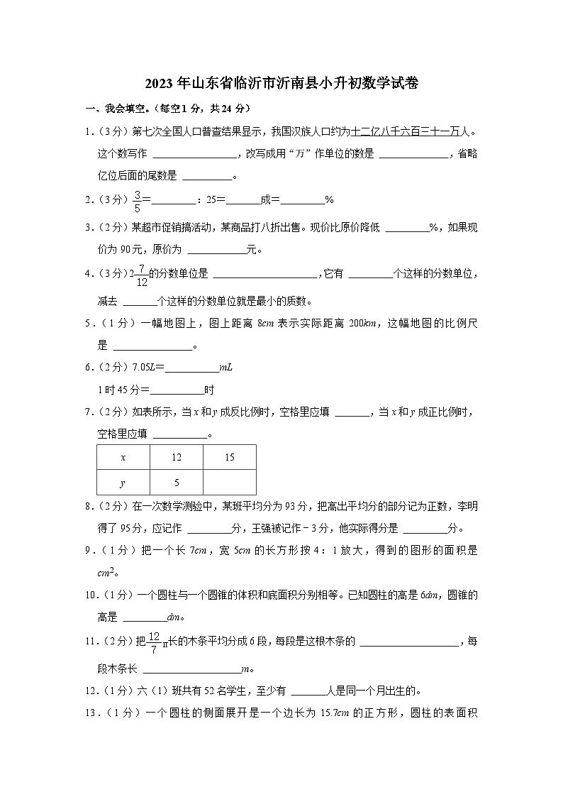 54，山东省临沂市沂南县2022-2023学年六年级下学期期末数学试卷01