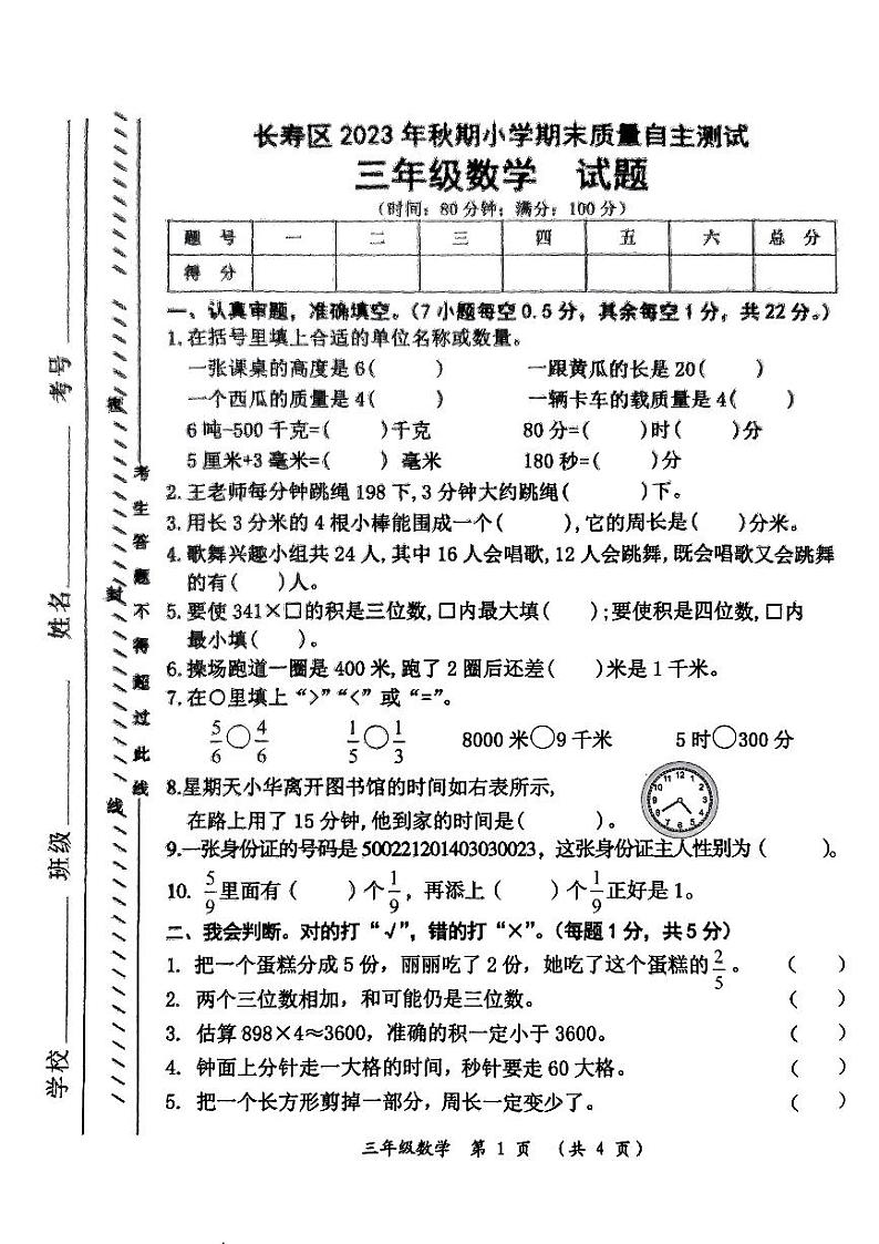 56，重庆市长寿区2023-2024学年三年级上学期数学期末质量自主测试第1页