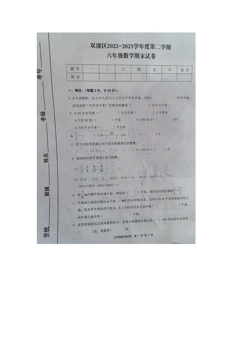 64，河北省承德市双滦区2022-2023学年六年级下学期期末数学试卷第1页
