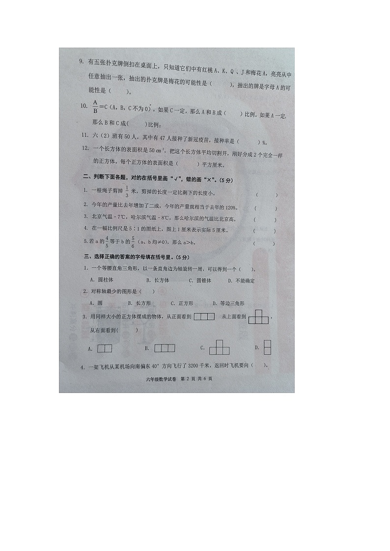 64，河北省承德市双滦区2022-2023学年六年级下学期期末数学试卷第2页