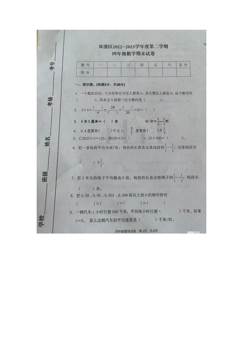 67，河北省承德市双滦区2022-2023学年四年级下学期期末数学试卷第1页