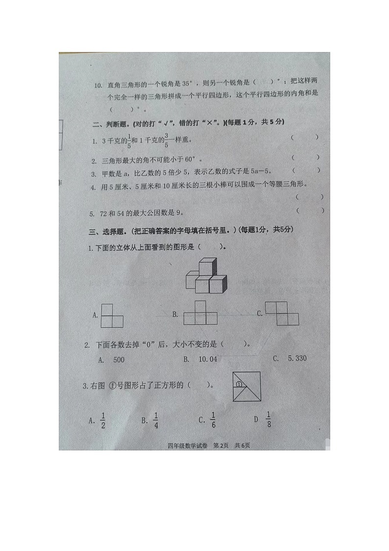 67，河北省承德市双滦区2022-2023学年四年级下学期期末数学试卷第2页