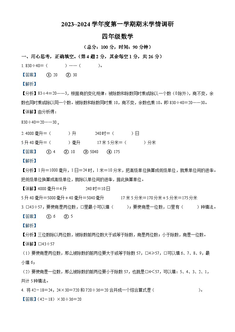 70，2023-2024学年江苏省宿迁市宿城区苏教版四年级上册期末学情调研测试数学试卷第1页