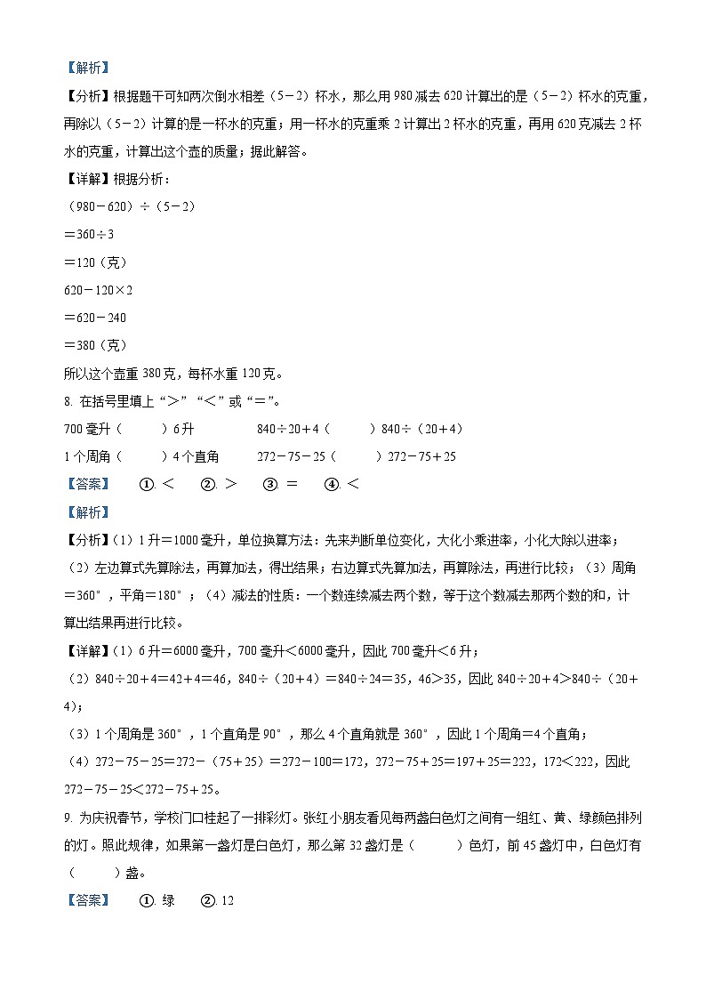 70，2023-2024学年江苏省宿迁市宿城区苏教版四年级上册期末学情调研测试数学试卷第3页