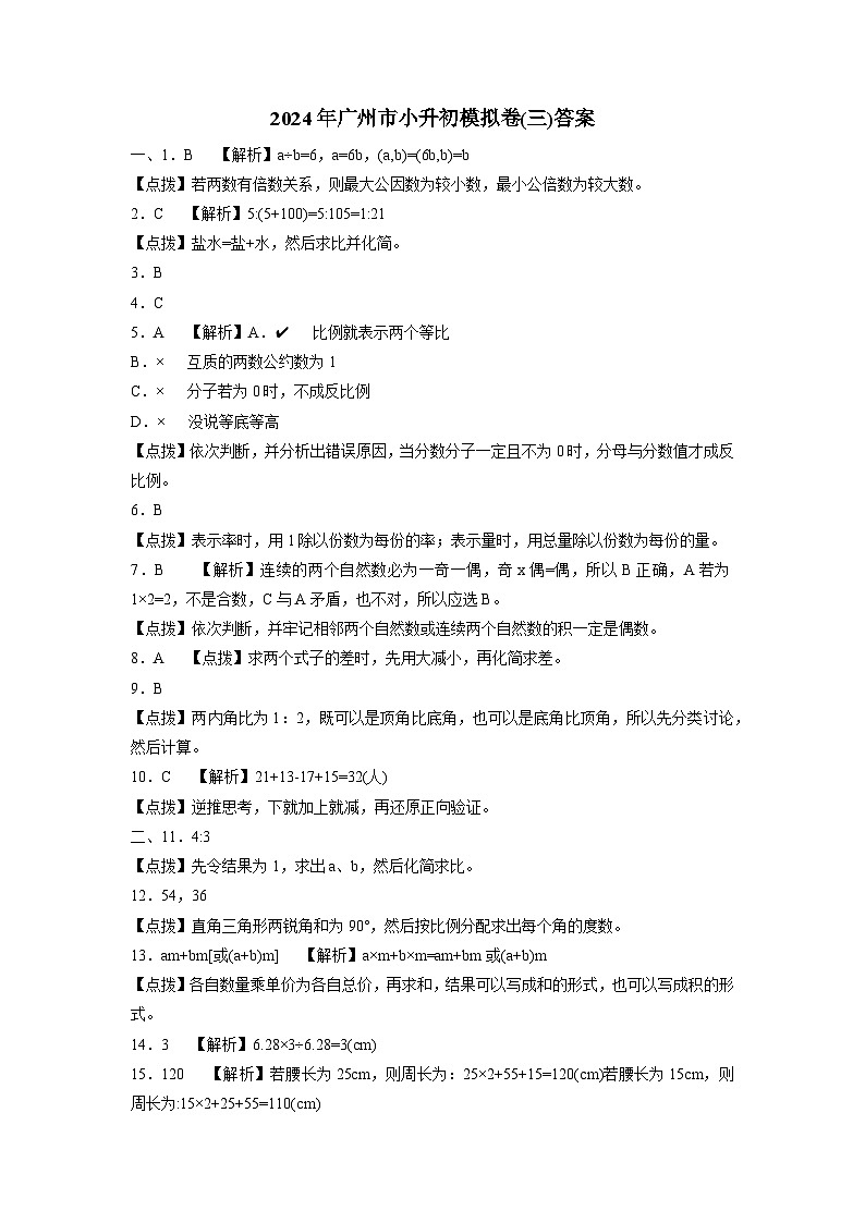 71，2024年广州市小升初六年级数学模拟卷(三)（含答案解析）(1)第1页