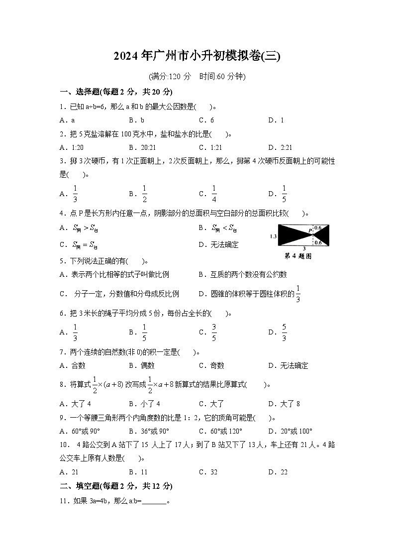 71，2024年广州市小升初六年级数学模拟卷(三)（含答案解析）第1页
