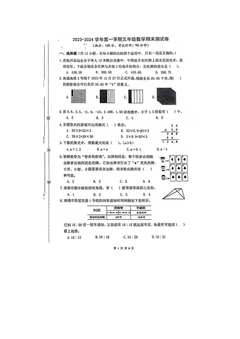 72，江苏省南通市崇川区2023-2024学年五年级上学期期末数学试题及答案第1页