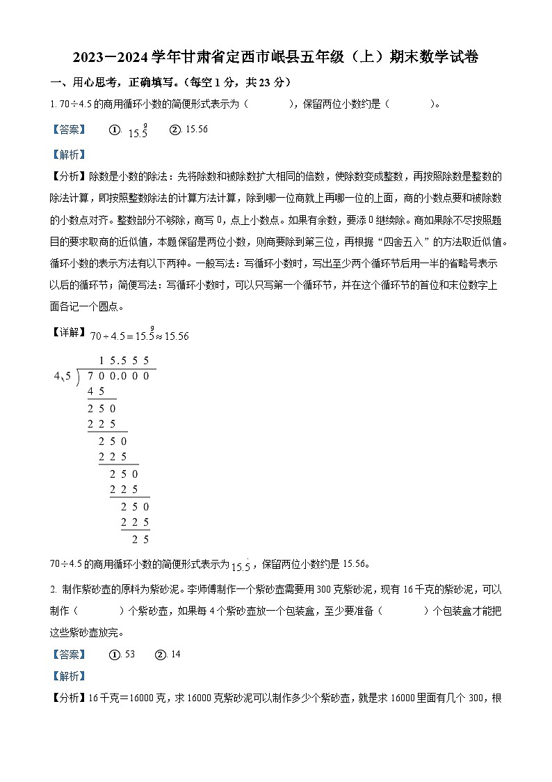 74，2023-2024学年甘肃省定西市岷县北师大版五年级上册期末测试数学试卷01
