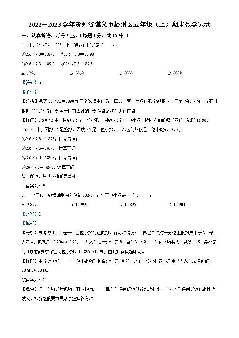 75，2022-2023学年贵州省遵义市播州区人教版五年级上册期末测试数学试卷第1页