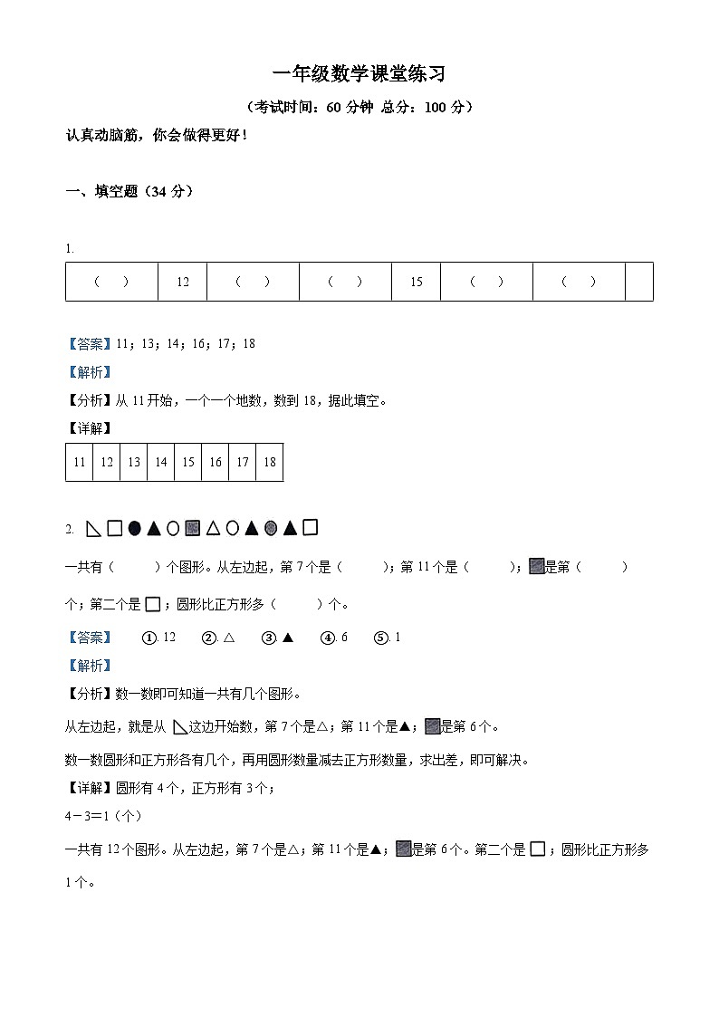 76，2023-2024学年贵州省黔东南苗族侗族自治州岑巩县人教版一年级上册期末测试数学试卷第1页