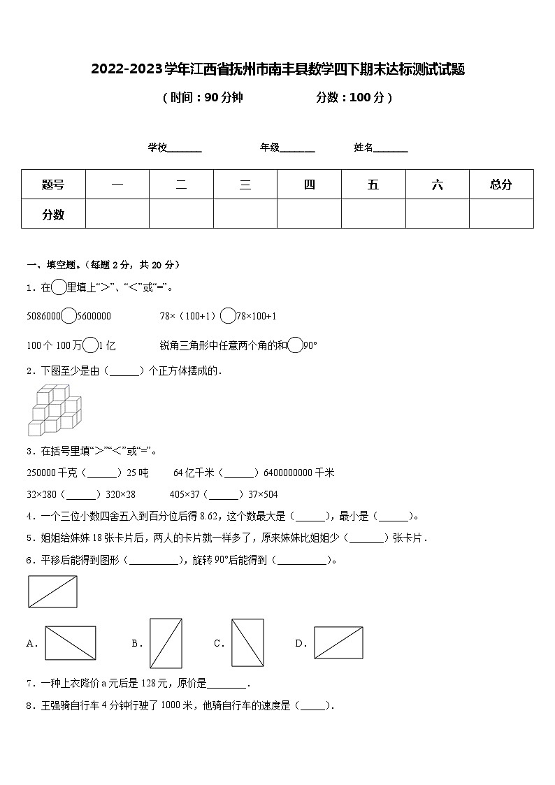 76，江西省抚州市南丰县2022-2023学年四年级下学期期末达标测试数学试题第1页