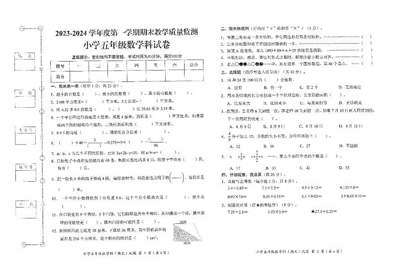 77，广东省揭阳市揭东区2023-2024学年五年级上学期期末数学试卷(1)第1页