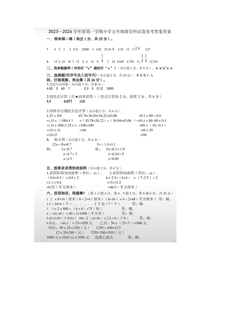 77，广东省揭阳市揭东区2023-2024学年五年级上学期期末数学试卷第1页