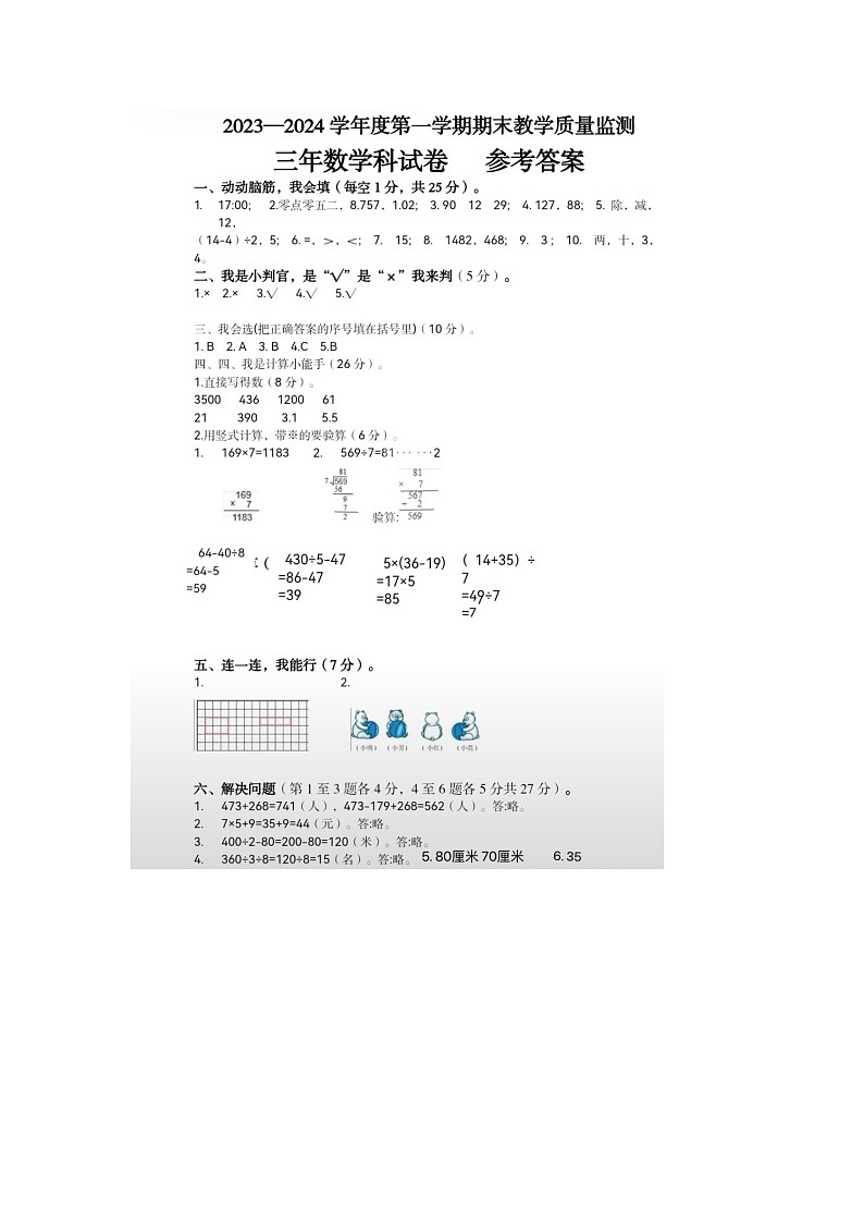 79，广东省揭阳市揭东区2023-2024学年三年级上学期期末数学试卷01
